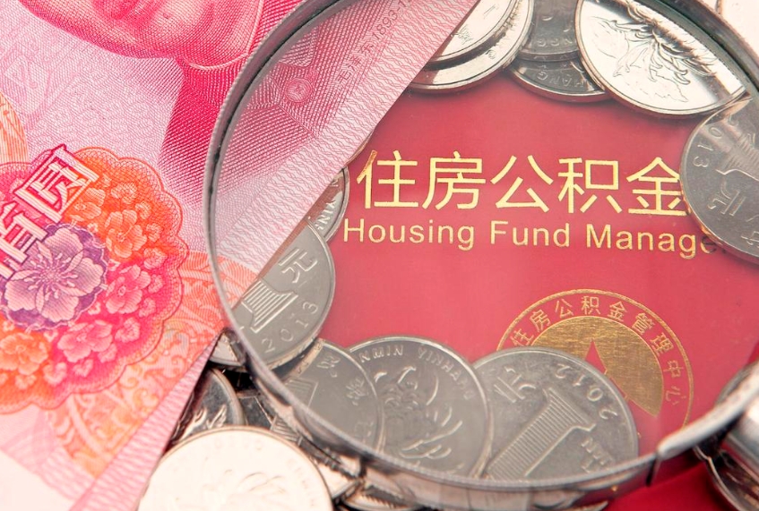 分宜本地人住房公积金怎么取（本地人公积金提取条件）